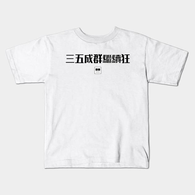 三五成群繼續狂 Kids T-Shirt by ez2fly